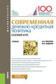 Современная денежно-кредитная политика. Базовый курс