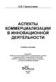 Аспекты коммерциализации в инновационной деятельности