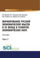 Формирование русской экономической мысли и ее вклад в развитие экономических наук. Книга 1