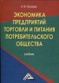 Экономика предприятий торговли и питания потребительского общества