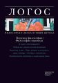 Журнал «Логос» №5-6/2011