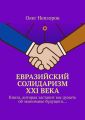 Евразийский солидаризм XXI века. Книга, которая заставит вас думать об экономике будущего…