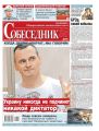 Собеседник 43-2019