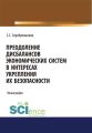 Преодоление дисбалансов экономических систем в интересах укрепления их безопасности