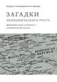 Загадки экономического роста. Движущие силы и кризисы – сравнительный анализ