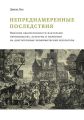 Непреднамеренные последствия. Влияние обеспеченности факторами производства, культуры и политики на долгосрочные экономические результаты