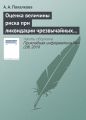 Оценка величины риска при ликвидации чрезвычайных ситуаций