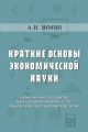 Краткие основы экономической науки