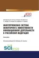 Многоуровневая система мониторинга эффективности инновационной деятельности в Российской Федерации