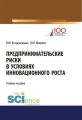 Предпринимательские риски в условиях инновационного роста