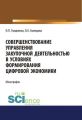 Совершенствование управления закупочной деятельностью в условиях формирования цифровой экономики