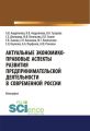 Актуальные экономико-правовые аспекты развития предпринимательской деятельности в современной России