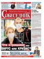 Собеседник 11-2020