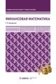 Финансовая математика