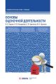Оcновы оценочной деятельности