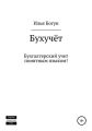 Бухгалтерский учет понятным языком