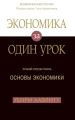 Экономика за один урок
