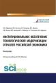 Институциональное обеспечение технологической модернизации отраслей российской экономики