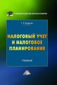 Налоговый учет и налоговое планирование