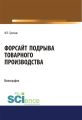 Форсайт подрыва товарного производства
