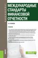 Международные стандарты финансовой отчетности