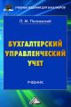 Бухгалтерский управленческий учет