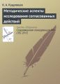 Методические аспекты исследования согласованных действий