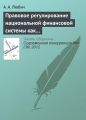 Правовое регулирование национальной финансовой системы как фактор обеспечения конкурентоспособности России
