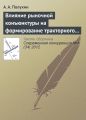 Влияние рыночной конъюнктуры на формирование тракторного парка сельскохозяйственных предприятий России