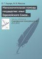 Малозначительная помощь государства: опыт Европейского Союза и проблемы внедрения в Республике Молдова