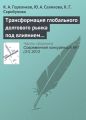 Трансформация глобального долгового рынка под влиянием финансовых пузырей