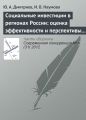 Социальные инвестиции в регионах России: оценка эффективности и перспективы развития