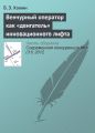 Венчурный оператор как «двигатель» инновационного лифта