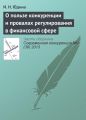 О пользе конкуренции и провалах регулирования в финансовой сфере