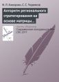 Алгоритм регионального стратегирования на основе матрицы конфликта интересов