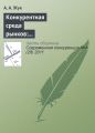Конкурентная среда рынков: институционально-экономические характеристики