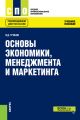 Основы экономики, менеджмента и маркетинга