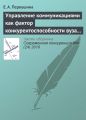 Управление коммуникациями как фактор конкурентоспособности вуза на рынке образовательных услуг