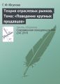 Теория отраслевых рынков. Тема: «Поведение крупных продавцов»