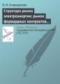 Структура рынка электроэнергии: рынок форвардных контрактов и стимулы к молчаливому сговору