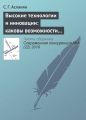 Высокие технологии и инновации: каковы возможности российских компаний