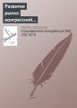 Развитие рынка конгрессной деятельности в России (информационно-аналитический материал)