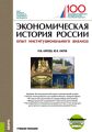 Экономическая история России (опыт институционального анализа) + еПриложение