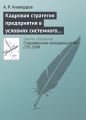 Кадровая стратегия предприятия в условиях системного кризиса