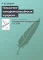 Повышение конкурентоспособности аграрного сектора России в условиях интеграции в мировые экономические отношения