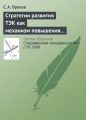 Стратегии развития ТЭК как механизм повышения энергетической безопасности России