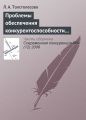 Проблемы обеспечения конкурентоспособности региональной банковской системы в инвестиционной сфере
