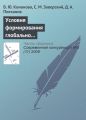 Условия формирования глобально конкурентоспособных промышленных компаний в России