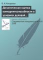 Динамическая оценка конкурентоспособности в условиях деловой среды организации