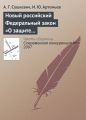 Новый российский Федеральный закон «О защите конкуренции»